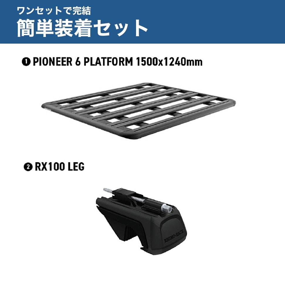 RHINO-RACK ライノラック PIONEER 6 PLATFORM (1500mm x 1240mm) WITH